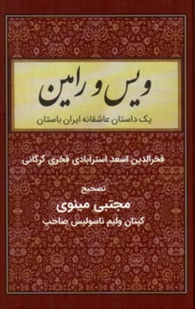 تصویر  ویس و رامین - یک داستان عاشقانه ایران باستان (وزیری-گالینگور)